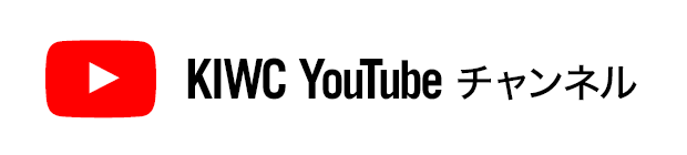 KIWC Youtubeチャンネル